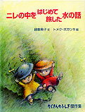 ニレの中をはじめて旅した水の話 （たくさんのふしぎ傑作集） [ 越智典子 ]のサムネイル