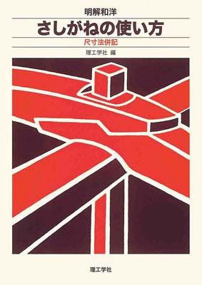 明解和洋さしがねの使い方第4版