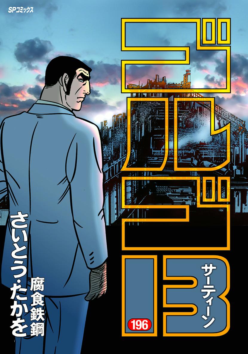 ゴルゴ13（196巻） 腐食鉄鋼 （SPコミックス） [ さいとう・たかを ]のサムネイル