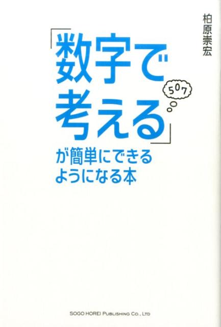 「数字で考える」が簡単にできるようになる本 [ 柏原崇宏 ]