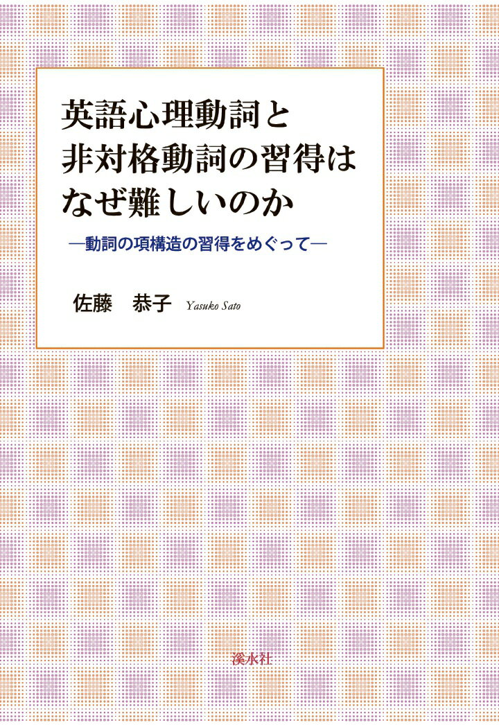 【POD】英語心理動詞と非対格動詞の習得はなぜ難しいのか：動詞の項構造の習得をめぐって [ 佐藤恭子 ]