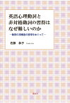 【POD】英語心理動詞と非対格動詞の習得はなぜ難しいのか：動詞の項構造の習得をめぐって [ 佐藤恭子 ]