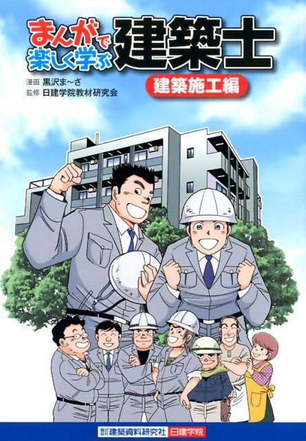 まんがで楽しく学ぶ建築士［建築施工編］ [ 黒沢ま～さ ]