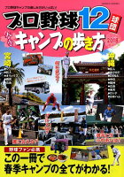 プロ野球12球団春季キャンプの歩き方（2018）