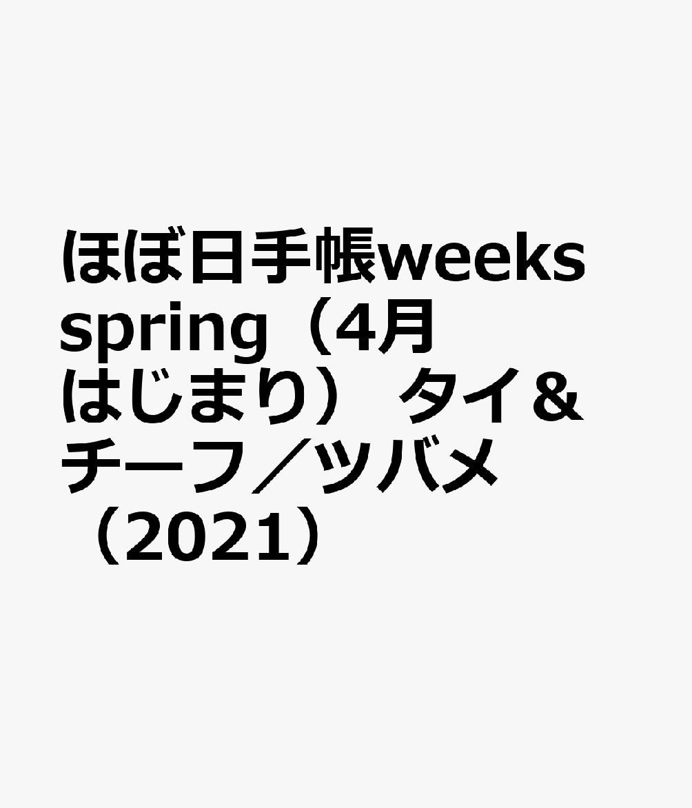 ほぼ日手帳weeks　spring（4月はじまり）　タイ＆チーフ／ツバメ（2021）のサムネイル