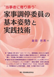 “当事者に寄り添う”家事調停委員の基本姿勢と実践技術 [ 飯田邦男 ]