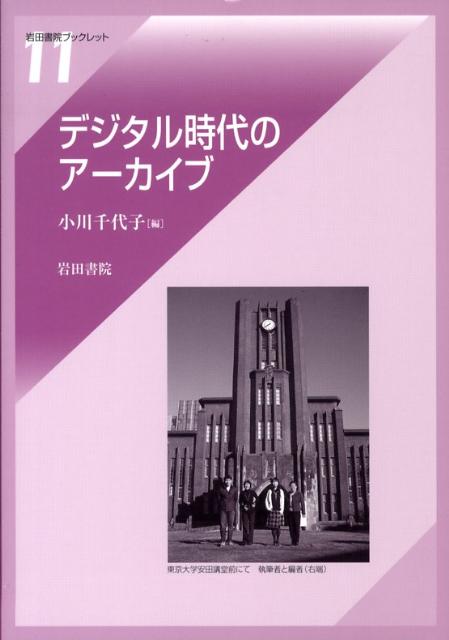 デジタル時代のアーカイブ