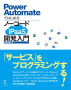 Power AutomateではじめるノーコードiPaaS開発入門