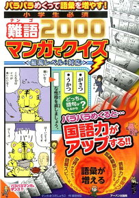 小学生必須難語2000マンガでクイズ パラパラめくって語彙を増やす！ [ アーバン出版局 ]