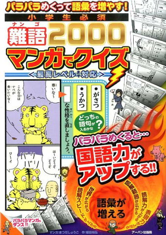 パラパラめくって語彙を増やす！小学生必須難語2000マンガでクイズ 最高レベルまで対応 [ アーバン ]