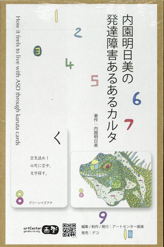 内園明日美の発達障害あるあるカルタ