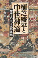 中世神道の秘儀「十種の神宝」の謎が明かされる。それは、植芝盛平の「合気」の世界の奥儀でもあった。アストラル体のレベルのイメージを開く具体的な瞑想法として両部神道の「天の岩屋戸」を解説。次に合気道の秘教的な世界を解明するため山王神道で行われたアカシック・レコードの霊視の秘伝を公開。そして最後に十種の神宝の大極秘伝にかかわる部分に触れ、盛平が合気道を「魂の比礼振り」としていた理由を解明する。