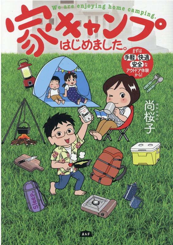 家キャンプはじめました。 まずは手軽・快適・安全なアウトドア体験から！ [ 尚桜子 ]