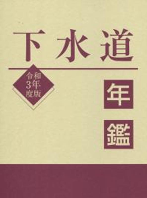 下水道年鑑（令和3年度版） [ 水道産業新聞社 ]