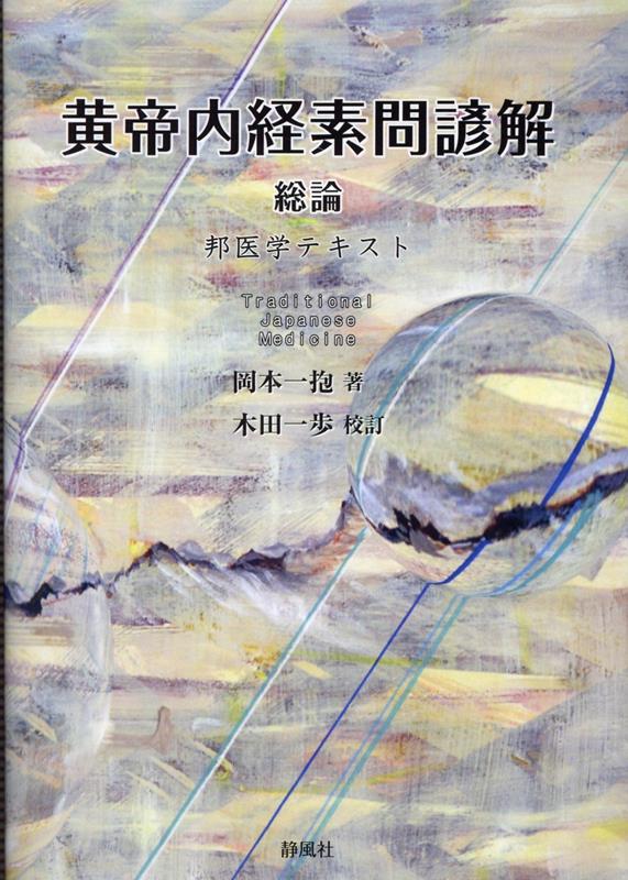 黄帝内経素問諺解　総論 （邦医学テキスト） [ 岡本一抱 ]