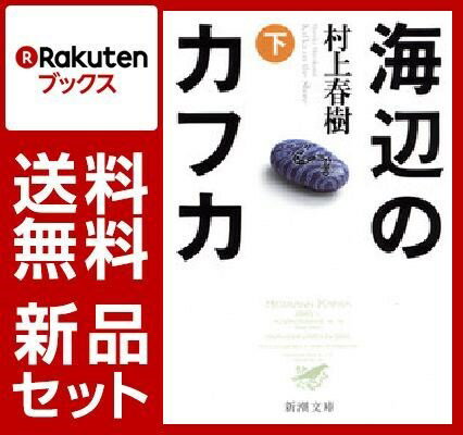 海辺のカフカ 上下巻セット [ 村上春樹 ]
