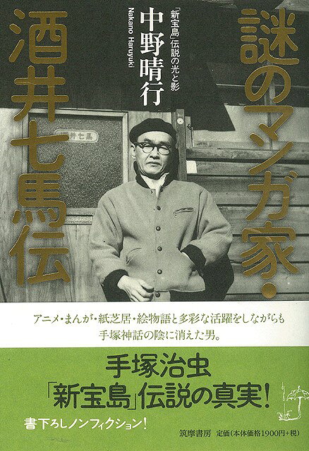 【バーゲン本】謎のマンガ家・酒井七馬伝