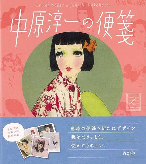 【バーゲン本】中原淳一の便箋
