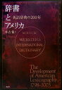 辞書とアメリカ 英語辞典の200年 [ 本吉侃 ]