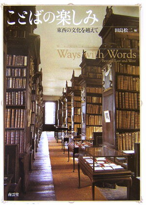 ことばの楽しみ