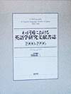 わが国における英語学研究文献書誌 1900-1996 [ 田島松二 ]