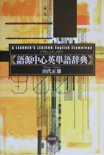 語源中心英単語辞典改装版 田代正雄