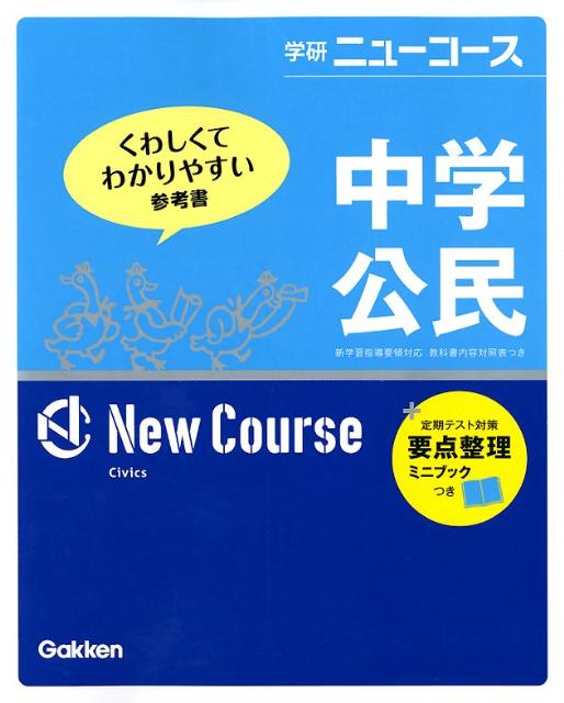 中学公民〔新版〕