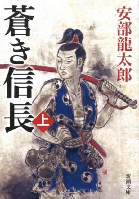 蒼き信長（上巻）