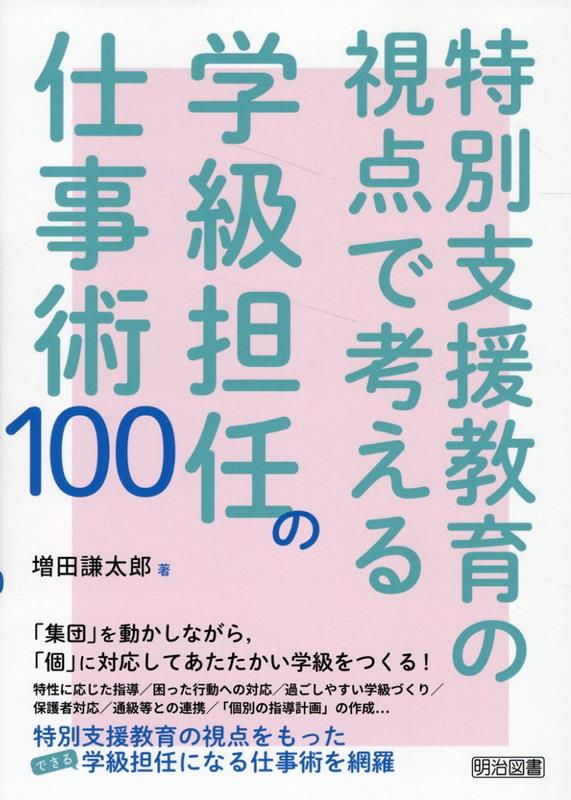 特別支援教育の視点で考える学級担任の仕事術100