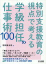 特別支援教育の視点で考える学級担任の仕事術100 