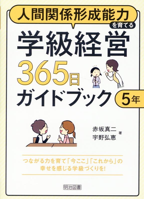 人間関係形成能力を育てる学級経営365日ガイドブック 5年