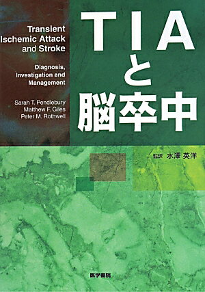 ＴＩＡ（一過性脳虚血発作）がわかれば、脳卒中がわかる！脳卒中の重症化を防ぐためのＴＩＡの早期診断・治療をはじめとした、脳卒中臨床の全体像を見渡す貴重なレビュー。