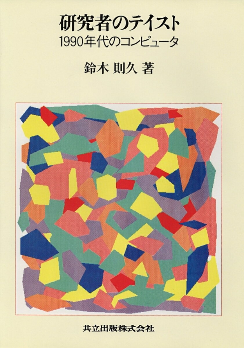 研究者のテイスト