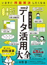 いますぐ問題解決したくなる 13歳からのデータ活用大全 [ 中野 崇 ]