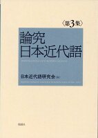 論究日本近代語 第3集