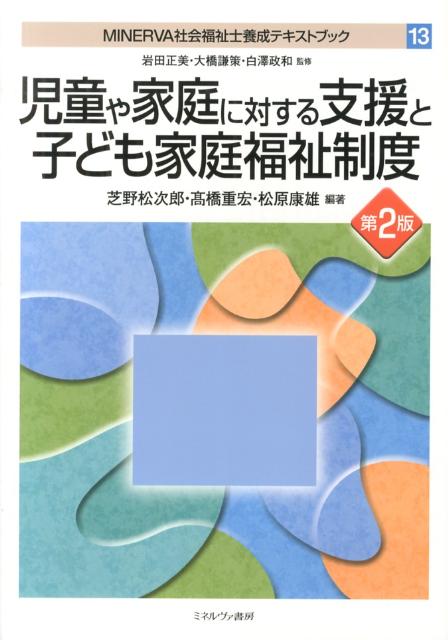 MINERVA社会福祉士養成テキストブック（13）第2版