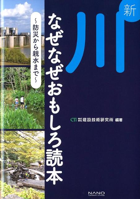 新川なぜなぜおもしろ読本