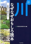 新川なぜなぜおもしろ読本 防災から親水まで [ 建設技術研究所 ]