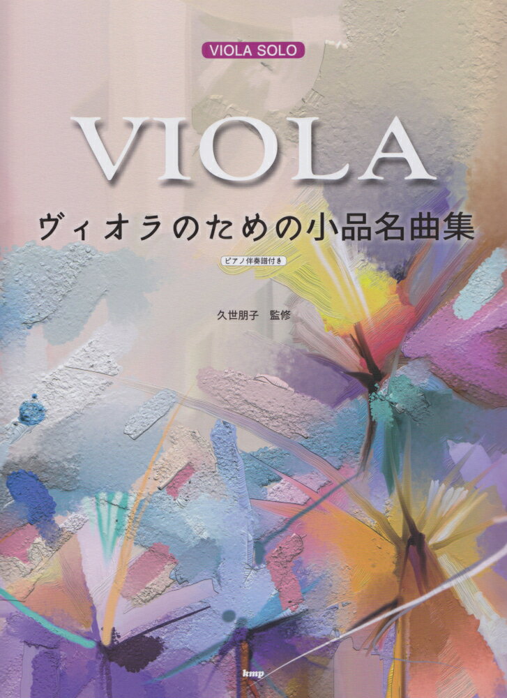 ヴィオラのための小品名曲集