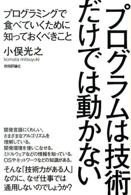 開発言語にくわしい。さまざまなアルゴリズムを理解している。開発環境を使いこなせる。ミドルウェアなどの情報を知っている。ＯＳやネットワークなどの知識がある。そんな「技術力がある人」なのに、なぜ仕事では通用しないのでしょうか？