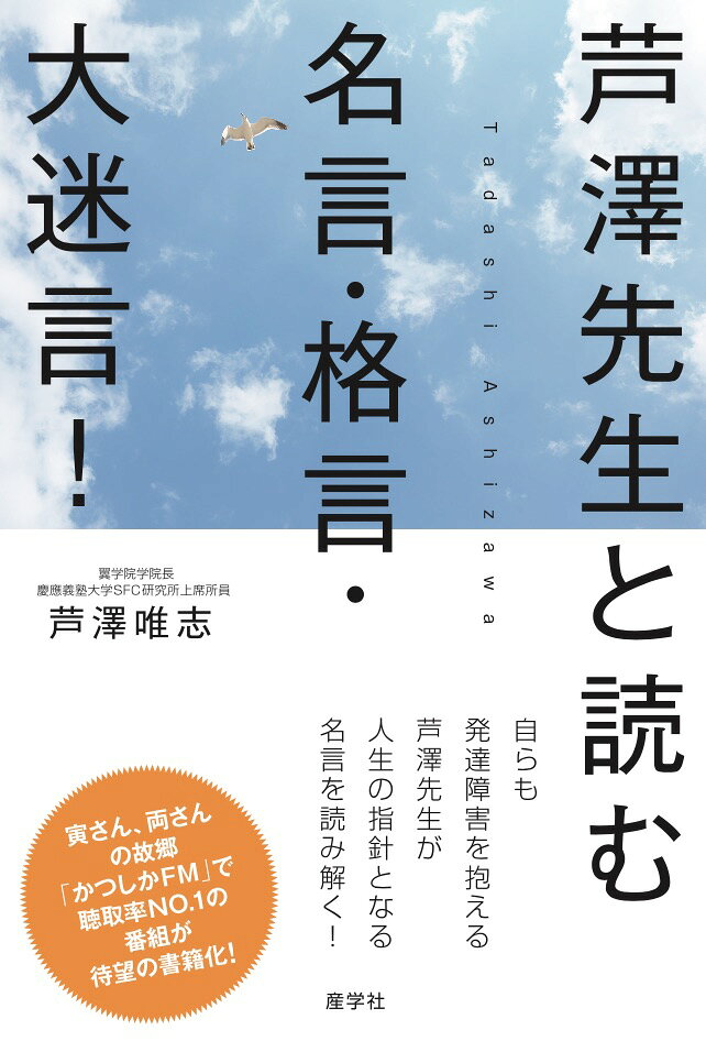 芦澤唯志 産学社アシザワセンセイノメイゲンカクゲンダイメイゲン アシザワタダシ 発行年月：2019年01月16日 予約締切日：2019年01月15日 サイズ：単行本 ISBN：9784782535233 芦澤唯志（アシザワタダシ） 翼学院グループ代表取締役学院長（第7回日本でいちばん大切にしたい会社大賞実行委員会特別賞・平成28年東京都経営革新奨励賞受賞企業。発達障害児のための進学補習塾、東京都指定児童発達支援・放課後等デイサービス、高卒サポート校のワンストップサービスを提供）。慶応義塾大学SFC研究所上席所員、公益財団法人産業教育振興中央会理事、東京商工会議所本部生産性向上委員など。幼児期よりADHD（注意欠如・多動性障害）や双極性障害を抱え、また虐待を受けて育ち、学齢期には、非行や不登校などの社会不適応で苦しむ。高校生の頃に自ら編み出した「芦澤式学習法」で早稲田大学政経学部に現役合格・東証一部上場企業の本社で勤務するも、亡父の自殺未遂や2回の離婚、娘との離別などの経験から鬱病を発症して仕事ができなくなり、生活保護一歩手前の状態になる。生きる気力を取り戻すために始めたボランティアを通じて、自らと同じような苦しみを抱えている子供たちやそれを支える保護者を支援するため人生を捧げる決意をして翼学院を創業、経営をしながら国内MBA（日本大学大学院修士）を取得。現在も自らの障害と折り合いをつけながら現場での指導、経営、また各種団体の役員を務める（本データはこの書籍が刊行された当時に掲載されていたものです） 第1章　生きることの困難さに直面したとき／第2章　毎日の気分や考え方を変えたいとき／第3章　どうやって成長するか悩んでいるとき／第4章　成功のためのヒントを知りたいとき／第5章　生きることの意味を知りたいとき／第6章　対人関係や愛に迷ったとき／第7章　子育てや社員との接し方につまずいたとき 「かつしかFM」で聴取率NO．1の番組が待望の書籍化！自らも発達障害を抱える芦澤先生が人生の指針となる名言を読み解く！ 本 人文・思想・社会 宗教・倫理 倫理学 美容・暮らし・健康・料理 生き方・リラクゼーション 生き方