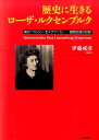歴史に生きるローザ・ルクセンブルク 東京・ベルリン・モスクワ・パリー国際会議の記録 [ 伊藤成彦 ]