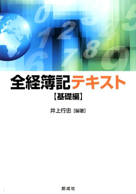 全経簿記テキスト［基礎編］ [ 井上行忠 ]