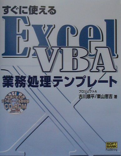 すぐに使えるExcel　VBA業務処理テンプレート