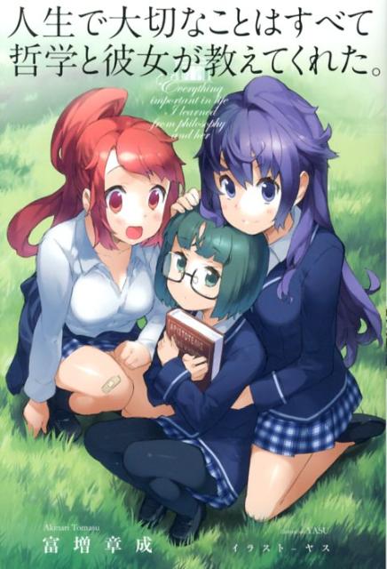 人生で大切なことはすべて哲学と彼女が教えてくれた。