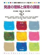 発達の理解と保育の課題　第三版