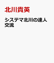 システマ北川の達人交流 [ 北川貴英 ]