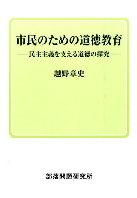 市民のための道徳教育