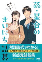 楽しく解ける！ 孫・星合のまいにち詰碁