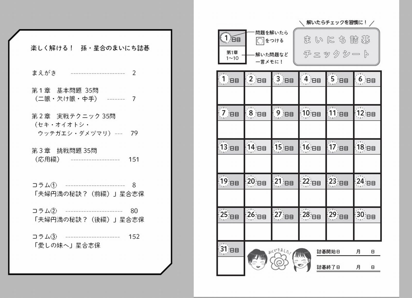 楽しく解ける！　孫・星合のまいにち詰碁 （マイナビ囲碁BOOKS） [ 孫テツ ]